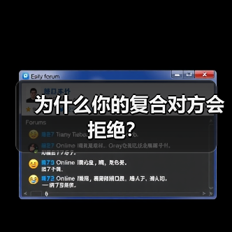 为什么你的复合对方会拒绝?(图3) 为什么你的复合对方会拒绝?(图3)