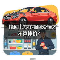 挽回│怎样挽回爱情才不算掉价？