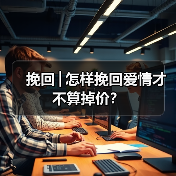 挽回│怎样挽回爱情才不算掉价?(图3) 挽回│怎样挽回爱情才不算掉价?(图3)