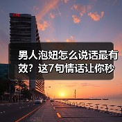 男人泡妞怎么说话最有效？这7句情话让你秒变情场高手