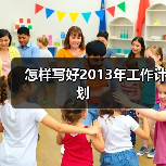 怎样写好2013年工作计划(图3) 怎样写好2013年工作计划(图3)
