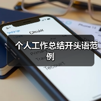 个人工作总结开头语范例
