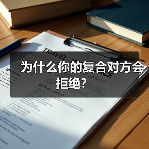为什么你的复合对方会拒绝?(图4) 为什么你的复合对方会拒绝?(图4)