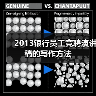 2013银行员工竞聘演讲稿的写作方法(图2) 2013银行员工竞聘演讲稿的写作方法(图2)