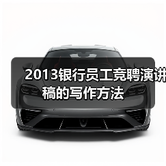 2013银行员工竞聘演讲稿的写作方法(图3) 2013银行员工竞聘演讲稿的写作方法(图3)