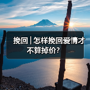 挽回│怎样挽回爱情才不算掉价?(图4) 挽回│怎样挽回爱情才不算掉价?(图4)