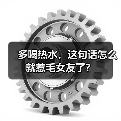 多喝热水,这句话怎么就惹毛女友了?(图1) 多喝热水,这句话怎么就惹毛女友了?(图1)