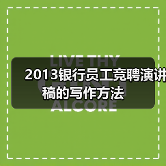 2013银行员工竞聘演讲稿的写作方法(图4) 2013银行员工竞聘演讲稿的写作方法(图4)