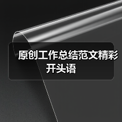 原创工作总结范文精彩开头语(图3) 原创工作总结范文精彩开头语(图3)