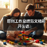 原创工作总结范文精彩开头语(图2) 原创工作总结范文精彩开头语(图2)