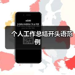个人工作总结开头语范例(图3) 个人工作总结开头语范例(图3)