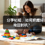 分手初期，如何把握好挽回时机？