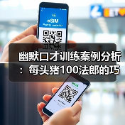 幽默口才训练案例分析:每头猪100法郎的巧妙讽刺!(图4) 幽默口才训练案例分析:每头猪100法郎的巧妙讽刺!(图4)