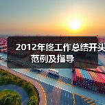 2012年终工作总结开头范例及指导