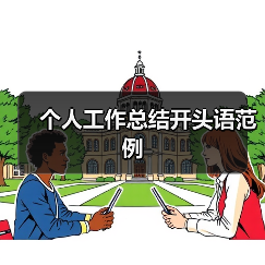 个人工作总结开头语范例(图4) 个人工作总结开头语范例(图4)