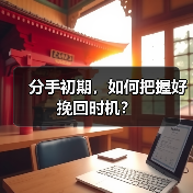 分手初期,如何把握好挽回时机?(图2) 分手初期,如何把握好挽回时机?(图2)