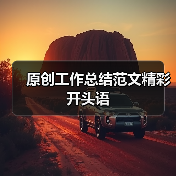 原创工作总结范文精彩开头语(图4) 原创工作总结范文精彩开头语(图4)