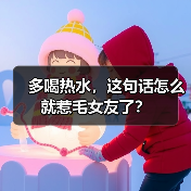 多喝热水，这句话怎么就惹毛女友了？