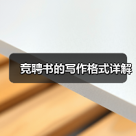 竞聘书的写作格式详解(图2) 竞聘书的写作格式详解(图2)