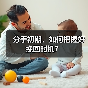 分手初期,如何把握好挽回时机?(图4) 分手初期,如何把握好挽回时机?(图4)