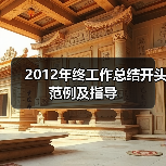 2012年终工作总结开头范例及指导(图3) 2012年终工作总结开头范例及指导(图3)