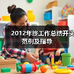 2012年终工作总结开头范例及指导(图4) 2012年终工作总结开头范例及指导(图4)