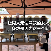 让男人无法驾驭的女人,多数是因为这三个问题(图1) 让男人无法驾驭的女人,多数是因为这三个问题(图1)