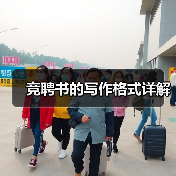 竞聘书的写作格式详解(图3) 竞聘书的写作格式详解(图3)