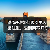 3招教你如何吸引男人留住他,爱到离不开你(图3) 3招教你如何吸引男人留住他,爱到离不开你(图3)