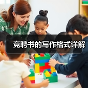 竞聘书的写作格式详解(图4) 竞聘书的写作格式详解(图4)