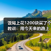 饭局上花1200块买了个教训:用今天来的路上有没有堵车开场比你好更安全(图3) 饭局上花1200块买了个教训:用今天来的路上有没有堵车开场比你好更安全(图3)