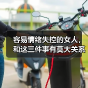 容易情绪失控的女人,和这三件事有莫大关系(图4) 容易情绪失控的女人,和这三件事有莫大关系(图4)