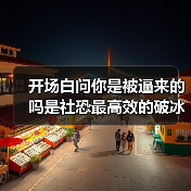 开场白问你是被逼来的吗是社恐最高效的破冰(图1) 开场白问你是被逼来的吗是社恐最高效的破冰(图1)