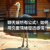 聊天居然有公式!如何用负面情绪增进感情?(图1) 聊天居然有公式!如何用负面情绪增进感情?(图1)