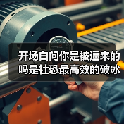 开场白问你是被逼来的吗是社恐最高效的破冰(图2) 开场白问你是被逼来的吗是社恐最高效的破冰(图2)