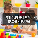 为什么我这样回答,对象总会和我吵架(图2) 为什么我这样回答,对象总会和我吵架(图2)
