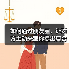 如何通过朋友圈,让对方主动来跟你提出复合?(图4) 如何通过朋友圈,让对方主动来跟你提出复合?(图4)