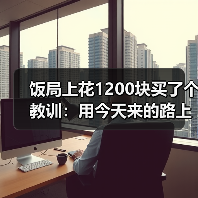 饭局上花1200块买了个教训:用今天来的路上有没有堵车开场比你好更安全(图1) 饭局上花1200块买了个教训:用今天来的路上有没有堵车开场比你好更安全(图1)