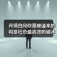 开场白问你是被逼来的吗是社恐最高效的破冰(图3) 开场白问你是被逼来的吗是社恐最高效的破冰(图3)