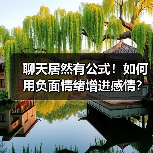 聊天居然有公式!如何用负面情绪增进感情?(图2) 聊天居然有公式!如何用负面情绪增进感情?(图2)