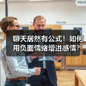 聊天居然有公式！如何用负面情绪增进感情？