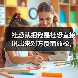 社恐就把我是社恐直接说出来对方反而放松,我试了20多次才信(图1) 社恐就把我是社恐直接说出来对方反而放松,我试了20多次才信(图1)