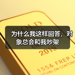为什么我这样回答，对象总会和我吵架