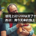 饭局上花1200块买了个教训:用今天来的路上有没有堵车开场比你好更安全(图2) 饭局上花1200块买了个教训:用今天来的路上有没有堵车开场比你好更安全(图2)