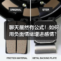 聊天居然有公式!如何用负面情绪增进感情?(图4) 聊天居然有公式!如何用负面情绪增进感情?(图4)