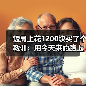 饭局上花1200块买了个教训:用今天来的路上有没有堵车开场比你好更安全(图3) 饭局上花1200块买了个教训:用今天来的路上有没有堵车开场比你好更安全(图3)