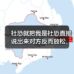 社恐就把我是社恐直接说出来对方反而放松,我试了半年发现是真的(图1) 社恐就把我是社恐直接说出来对方反而放松,我试了半年发现是真的(图1)