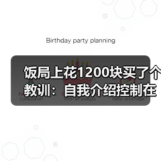 饭局上花1200块买了个教训:自我介绍控制在三十秒以内话越多越减分(图1) 饭局上花1200块买了个教训:自我介绍控制在三十秒以内话越多越减分(图1)
