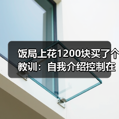 饭局上花1200块买了个教训:自我介绍控制在三十秒以内话越多越减分(图2) 饭局上花1200块买了个教训:自我介绍控制在三十秒以内话越多越减分(图2)