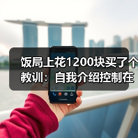 饭局上花1200块买了个教训:自我介绍控制在三十秒以内话越多越减分(图3) 饭局上花1200块买了个教训:自我介绍控制在三十秒以内话越多越减分(图3)